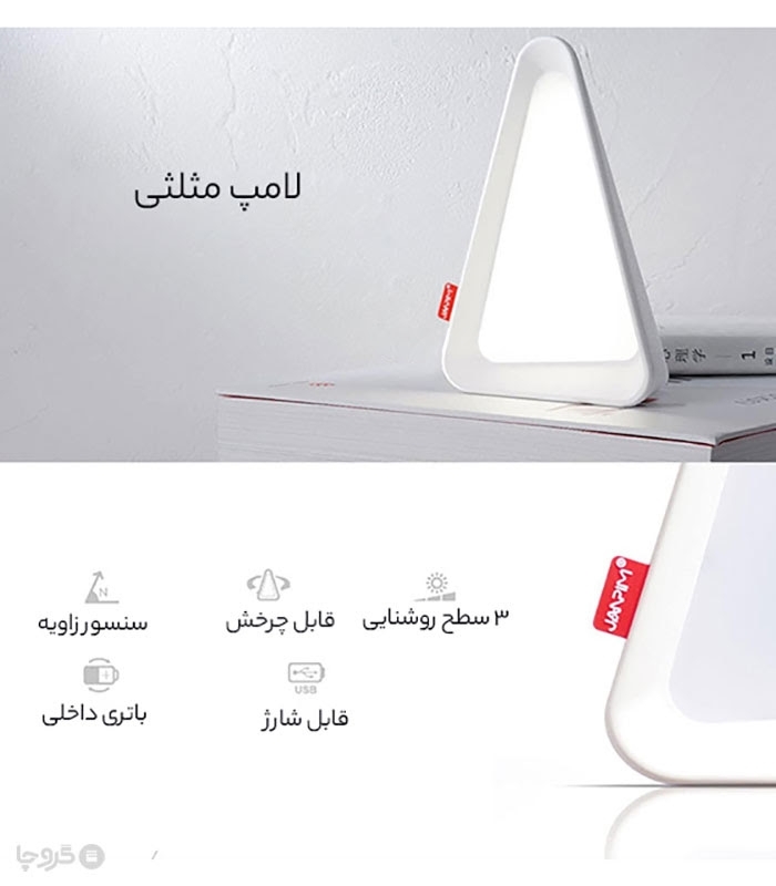چراغ مطالعه رو میزی مثلثی شارژی مدل سه حالته - همراه با کابل شارژ