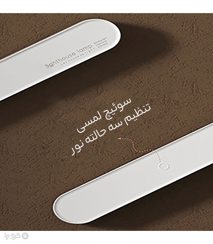 چراغ LED لمسی سه حالته قابل تنظیم