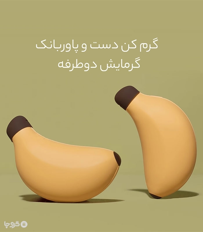 پاور بانک و گرمکن دست طرح موز - دارای ظرفیت 4800 میلی آمپر بر ساعت