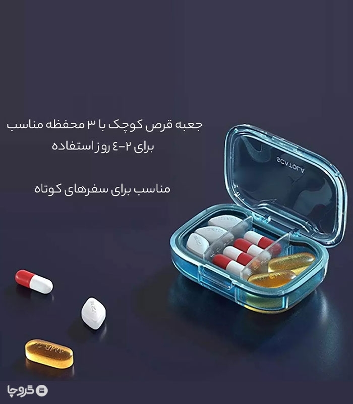 جعبه نگهدارنده و نظم دهنده قرص 3 تکه