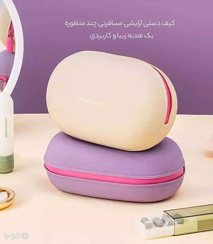 کیف نظم دهنده مسافرتی لوازم آرایشی و بهداشتی Jordan & Judy