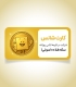 خرید کارت شانس شرکت در قرعه کشی شمش طلا 100 سوتی