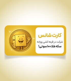 خرید کارت شانس شرکت در قرعه کشی شمش طلا 100 سوتی