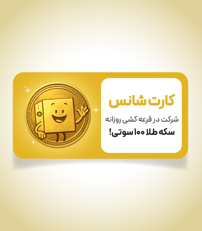 خرید کارت شانس شرکت در قرعه کشی شمش طلا 100 سوتی