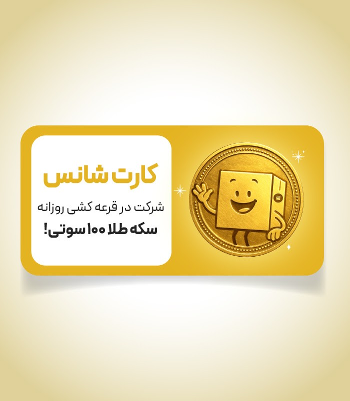 کارت قرعه کشی سکه طلا 100 سوتی