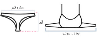 راهنمای سایز ست شورت و سوتین کد 223