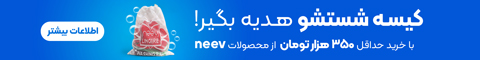 کیسه شستشو هدیه نیو