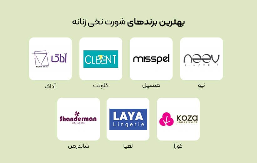 بهترین مارک شورت نخی