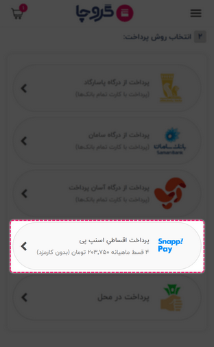 روش پرداخت اسنپ پی در گروچا