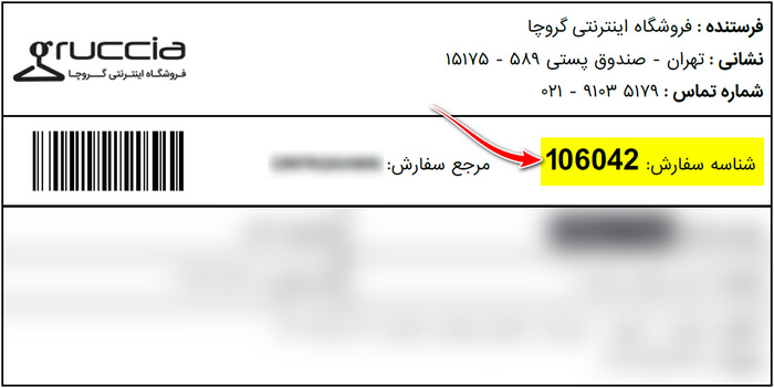 شناسه سفارش - بازگشت کالا