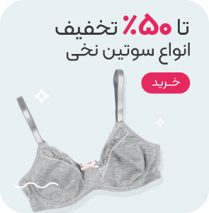 خرید سوتین نخی با تخفیف