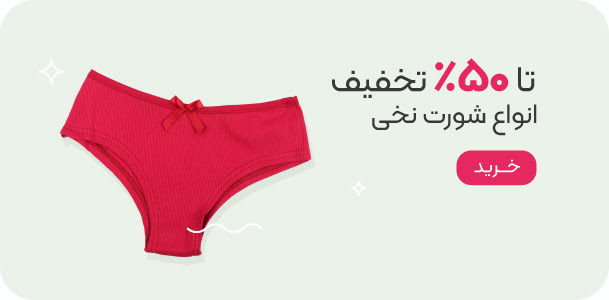 خرید شورت نخی زنانه با تخفیف