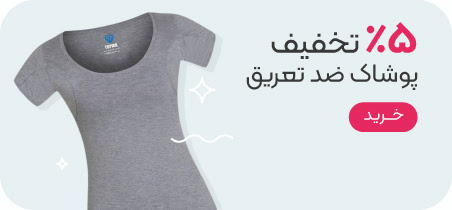 خرید پوشاک ضد تعریق