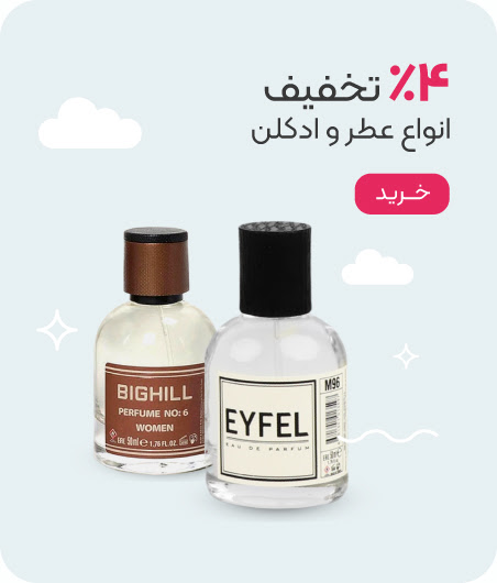 خرید عطر و ادکلن با تخفیف