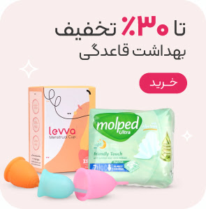 خرید محصولات بهداشت بانوان با تخفیف