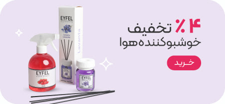 خرید خوشبوکننده هوا با تخفیف