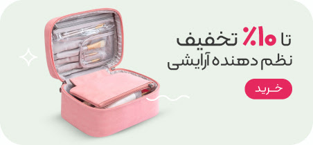 خرید کیف و نظم دهنده آرایشی و بهداشتی
