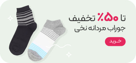 خرید جوراب نخی مردانه با تخفیف