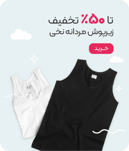 خرید زیرپوش نخی مردانه با تخفیف