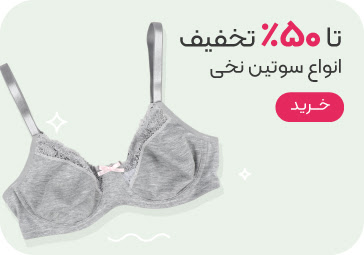 خرید سوتین نخی با تخفیف