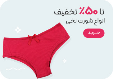 خرید شورت نخی زنانه با تخفیف