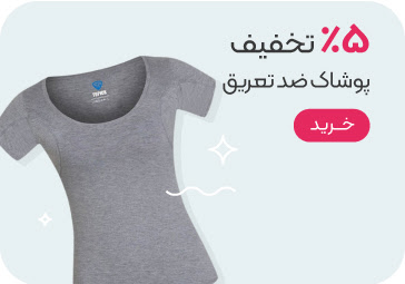 خرید پوشاک ضد تعریق