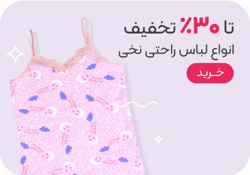 خرید لباس راحتی و پیراهن نخی با تخفیف