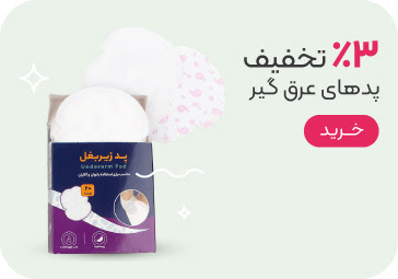 خرید پد عرق‌گیر با تخفیف