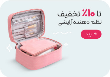 خرید کیف و نظم دهنده آرایشی و بهداشتی