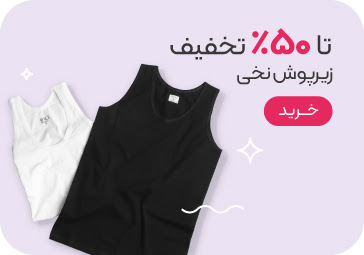 خرید زیرپوش نخی مردانه با تخفیف