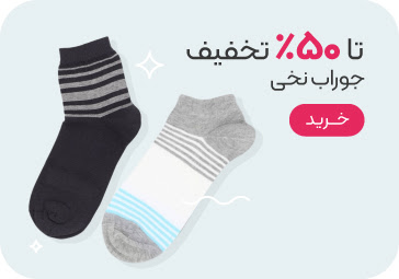 خرید جوراب نخی مردانه با تخفیف