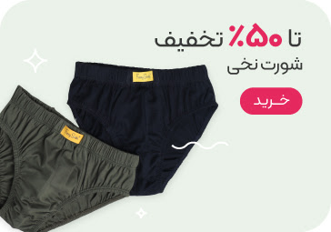 خرید شورت نخی با تخفیف