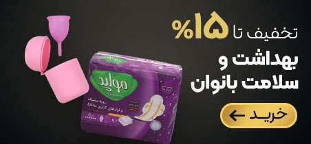 خرید نوار بهداشتی و کاپ قاعدگی با تخفیف