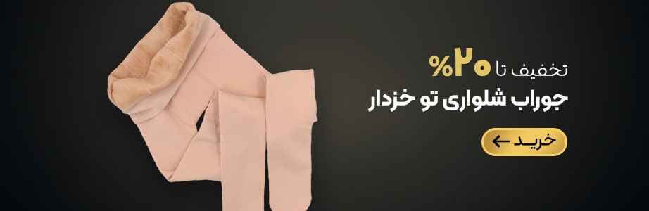 خرید جوراب شلواری تو خزدار با تخفیف