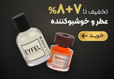 خرید عطر و خوشبوکننده با تخفیف