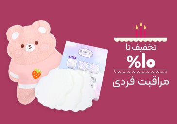 خرید محصولات مراقبت فردی با تخفیف