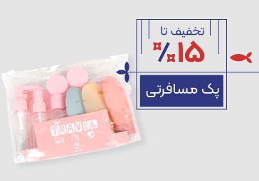 خرید پک مسافرتی با تخفیف