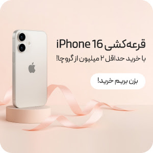 قرعه کشی آیفون