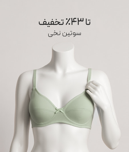 خرید سوتین نخی با تخفیف