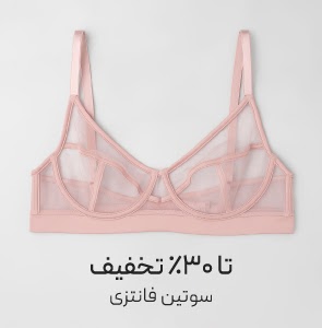خرید سوتین فانتزی با تخفیف