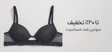 خرید سوتین ضد حساسیت با تخفیف