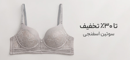 خرید سوتین اسفنجی با تخفیف