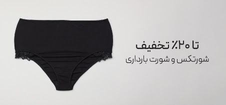خرید شورتکس و شورت بارداری با تخفیف
