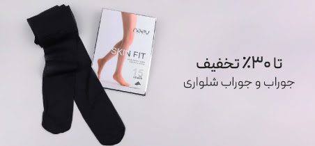 خرید جوراب و جوراب شلواری نیو با تخفیف