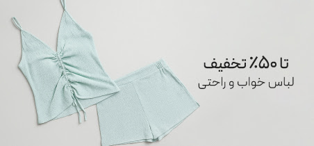 خرید لباس خواب و راحتی نیو با تخفیف