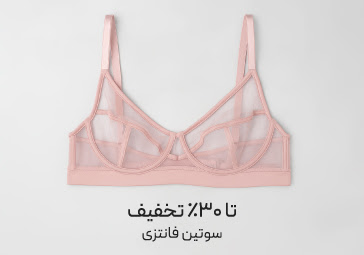 خرید سوتین فانتزی با تخفیف