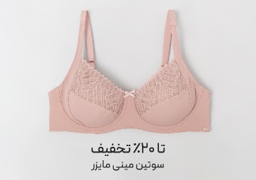 خرید سوتین مینی مایزر با تخفیف