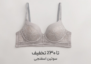 خرید سوتین اسفنجی با تخفیف