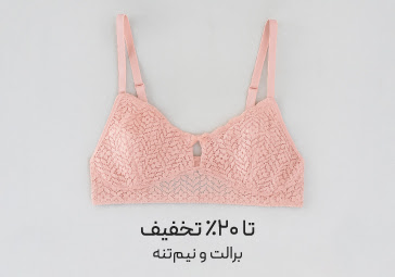 خرید برالت و نیم تنه نیو با تخفیف