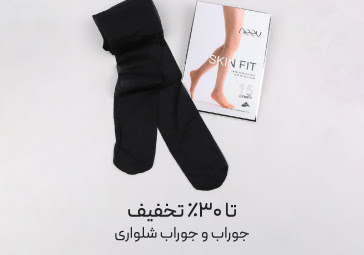 خرید جوراب و جوراب شلواری نیو با تخفیف